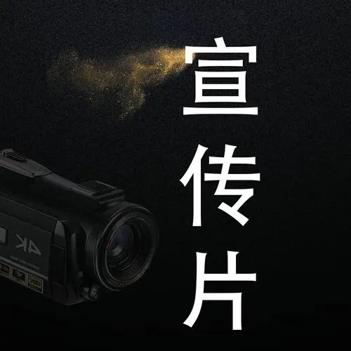 拍攝針對性的公司宣傳片拍攝，直擊客戶痛點(diǎn)