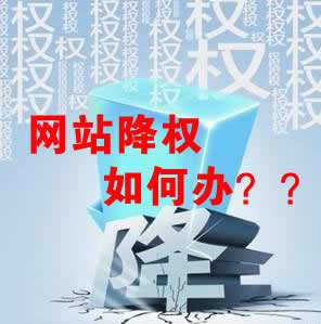 怎么識別網站降權？對網站優化會產生什么影響？