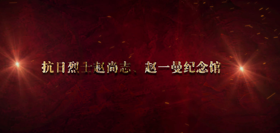 趙尚志、趙一曼紀念館