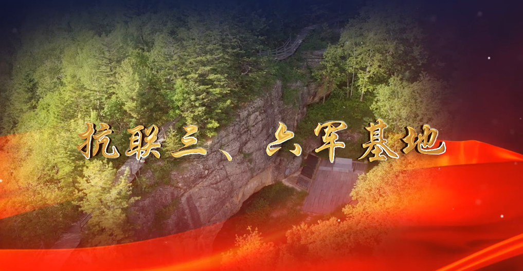 抗聯三、六軍基地